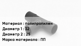 Тройник полипропиленовый полипропилен 32х25 ПП